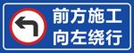 前方施工向左绕行