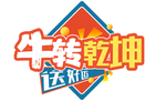 牛转乾坤送好礼手举牌