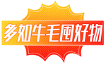 多如牛毛囤好物手举牌