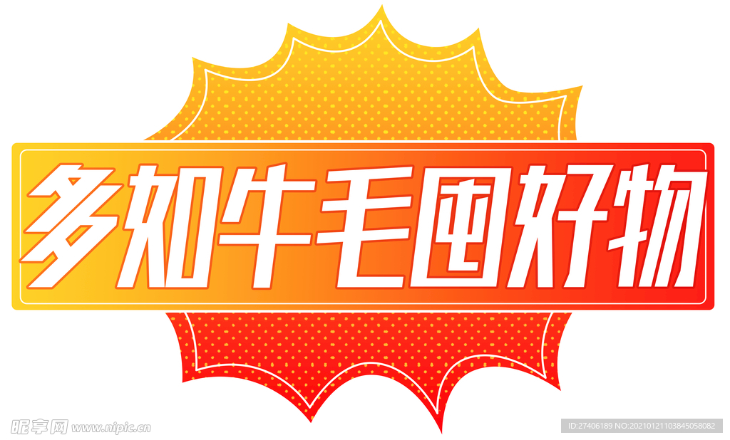 多如牛毛囤好物手举牌