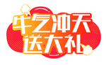 牛气冲天送大礼手举牌