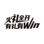 火力全开字体设计