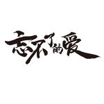 忘不了的爱字体设计