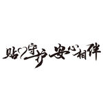 守护 相伴