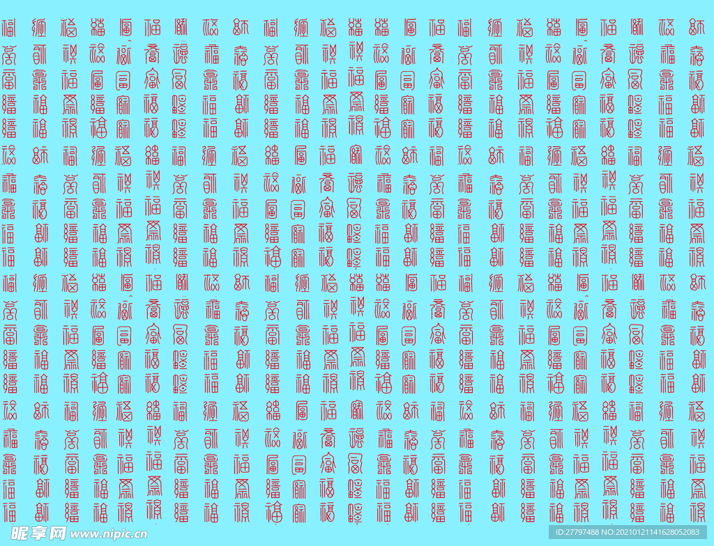 各种福字