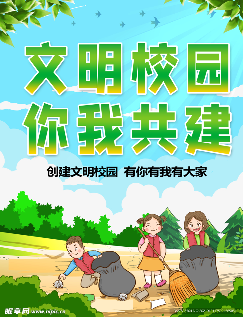 创建文明校园你我共建