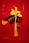 春节海报