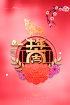 春节海报