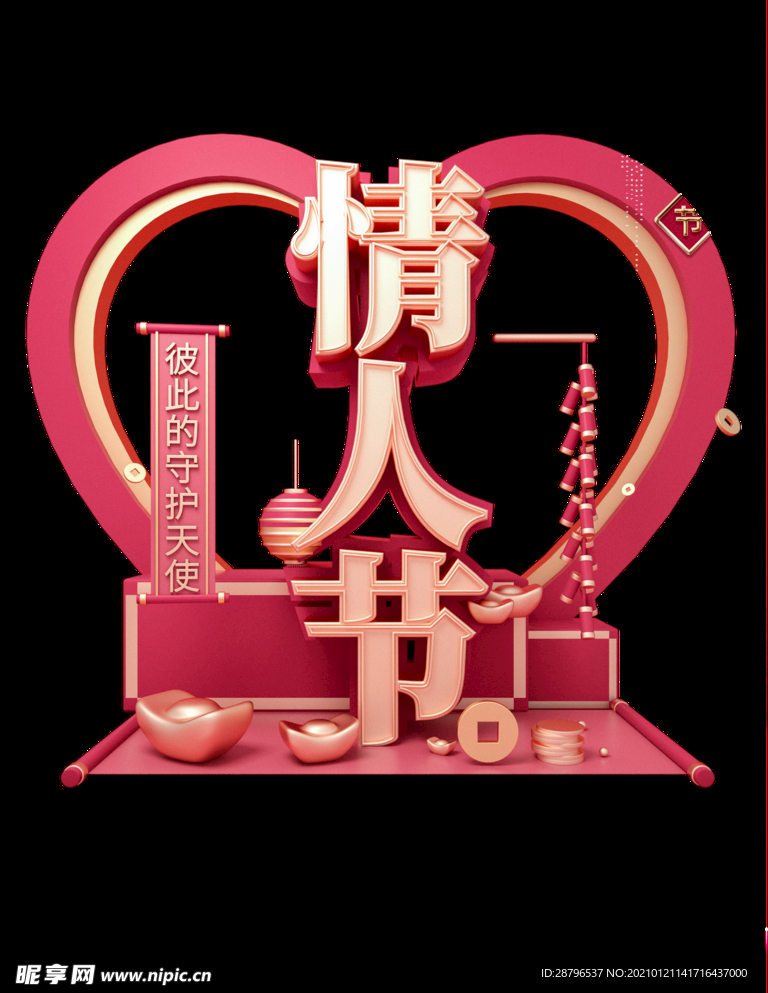 情人节