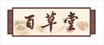 百草堂