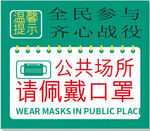 公共场所请佩戴口罩