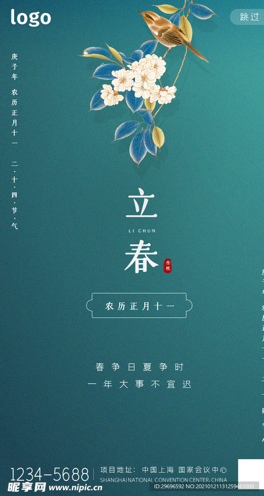 绿色质感立春二十四节气手机启动