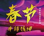 春节