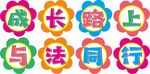 成长路上与法同行