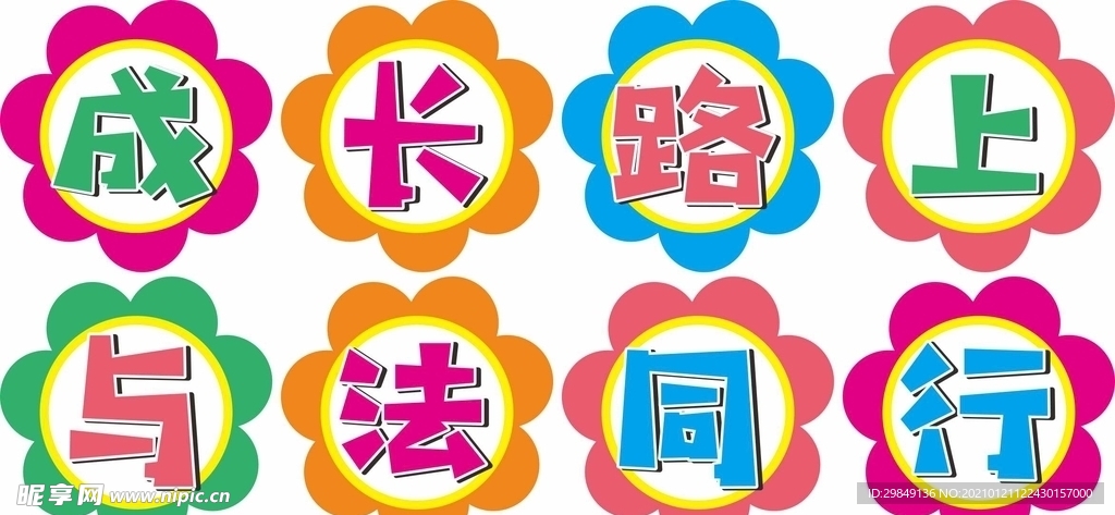 成长路上与法同行
