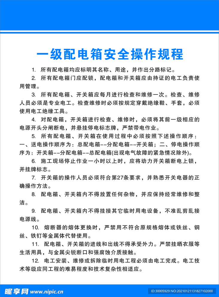 配电箱安全操作规程