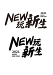 NEW玩新生字体设计