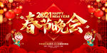 2021春节晚会
