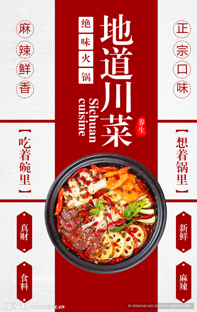 地道川菜美食活动宣传海报素材