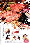 韩式烤肉美食活动宣传海报素材