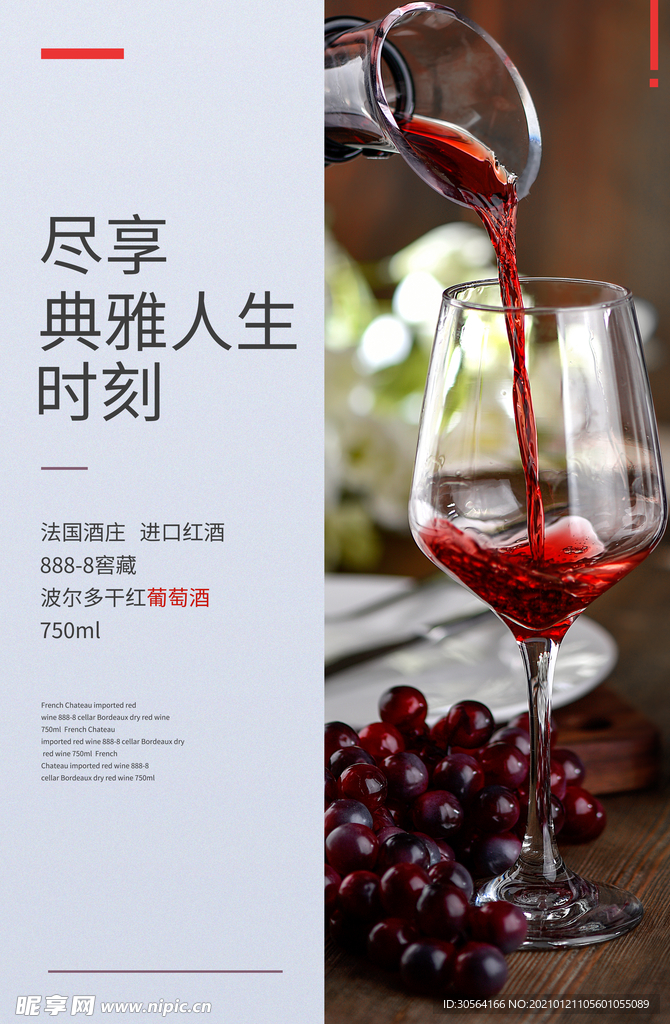 红酒酒水活动宣传海报素材