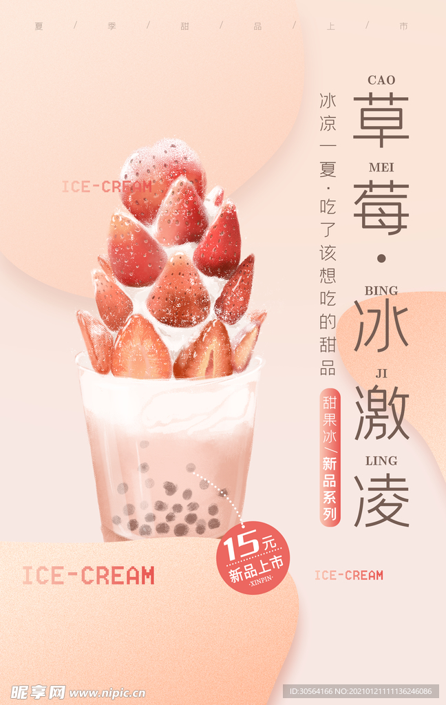 草莓冰淇淋活动宣传海报素材
