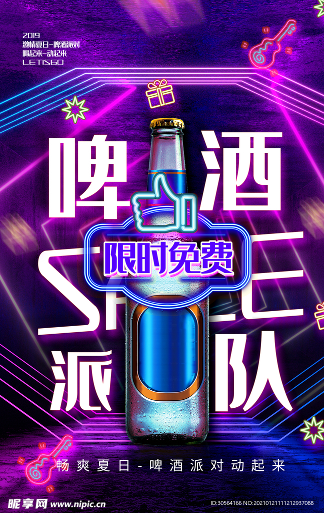 啤酒派对饮品活动宣传海报素材