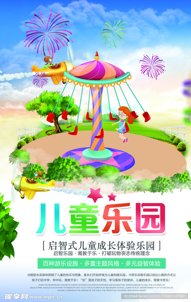 儿童乐园促销活动宣传海报素材