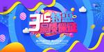 315促销活动宣传海报素材