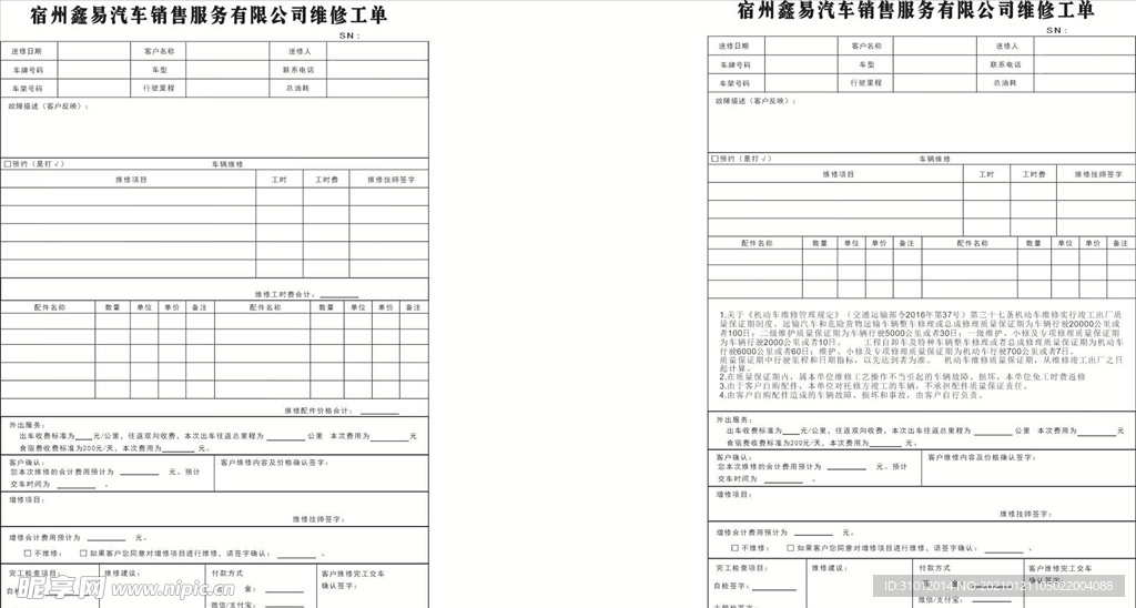 汽车服务站维修工单