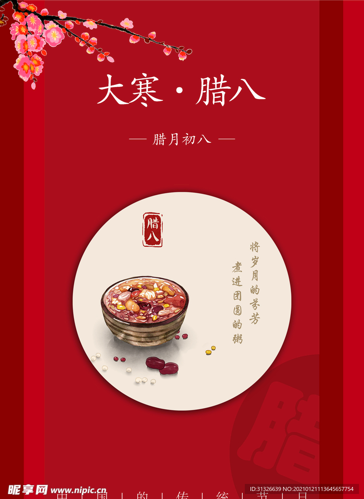 腊八