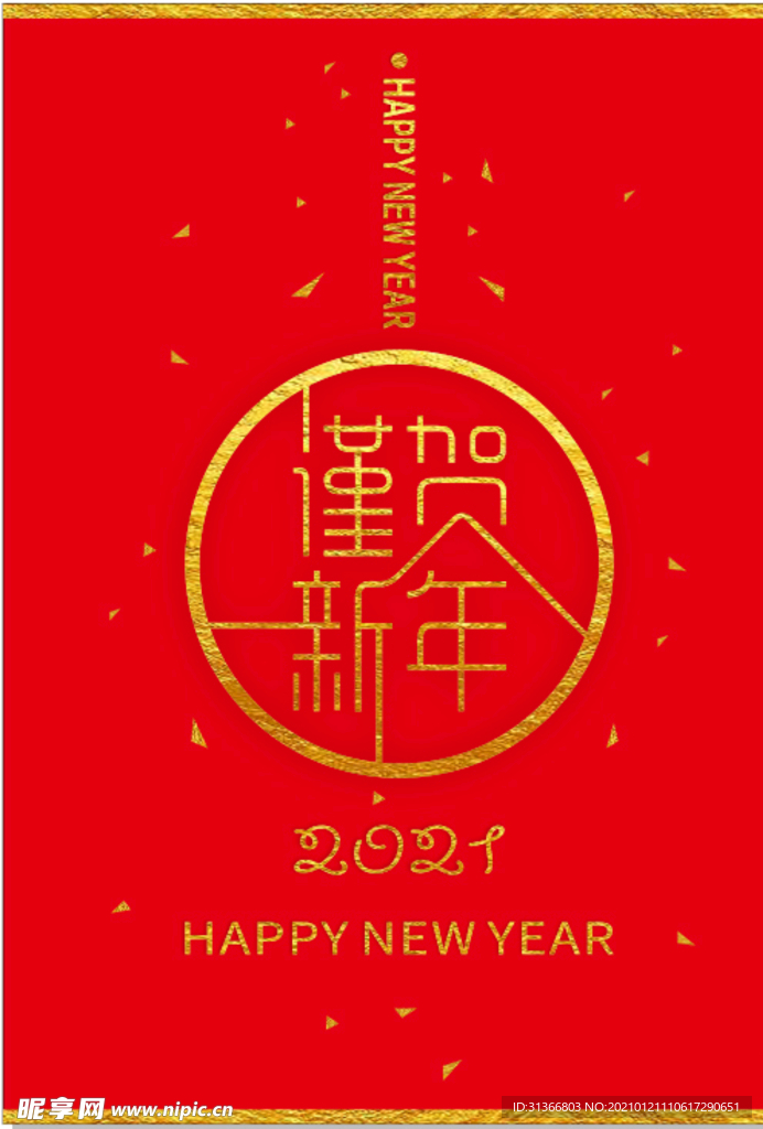 谨贺新年海报