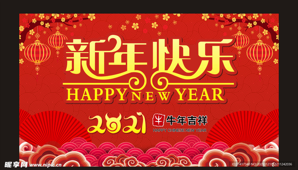 新年快乐