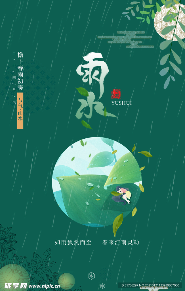 雨水