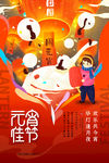 元宵节海报