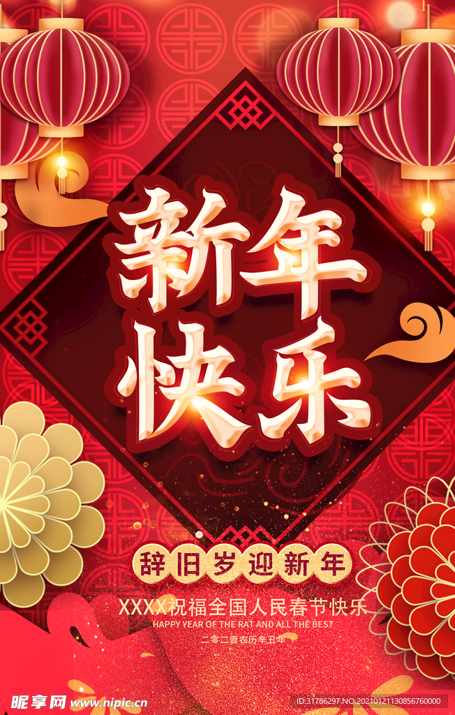 新年快乐