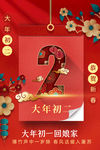 大年初二