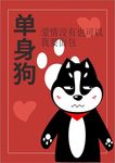 单身狗
