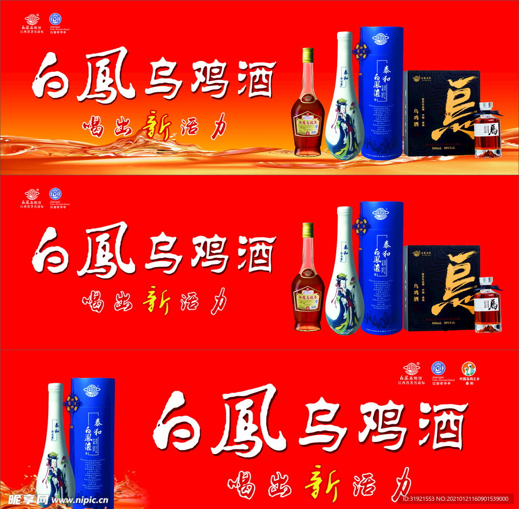 白凤乌鸡酒