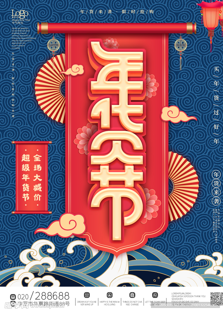 年货节海报