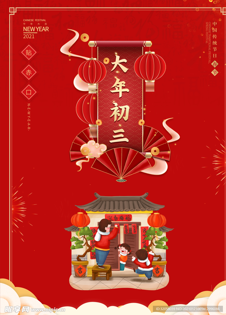 牛年初三海报
