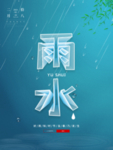 雨水节气海报