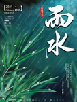 雨水节气海报