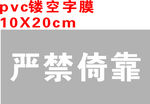 禁止倚靠 镂空字膜