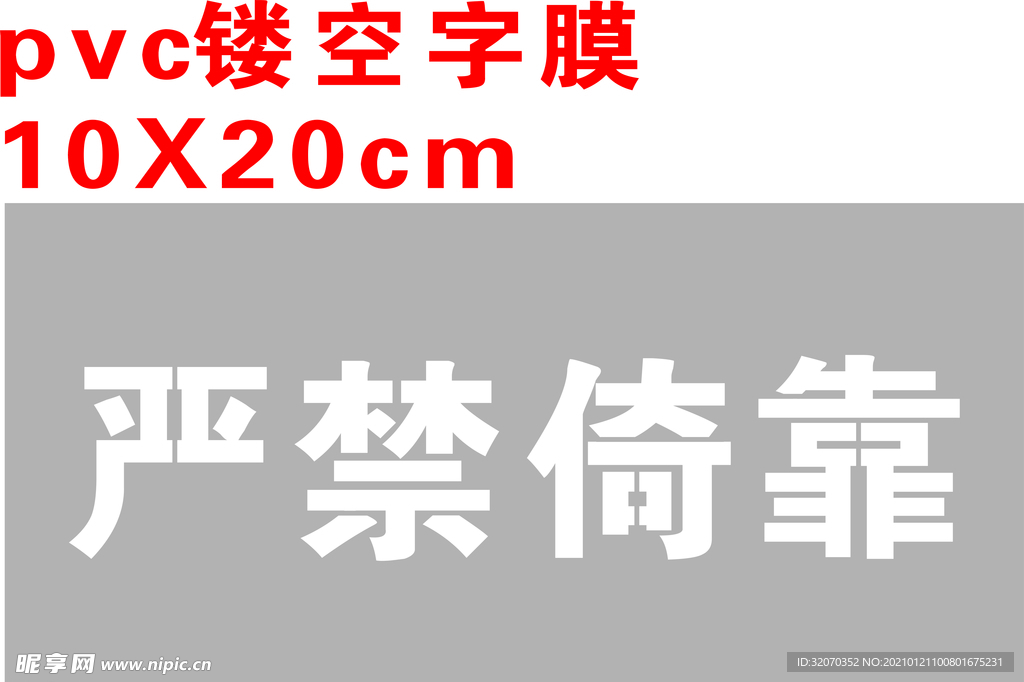 禁止倚靠 镂空字膜