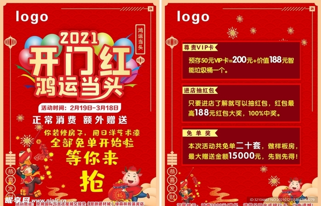 2021开门红鸿运当头