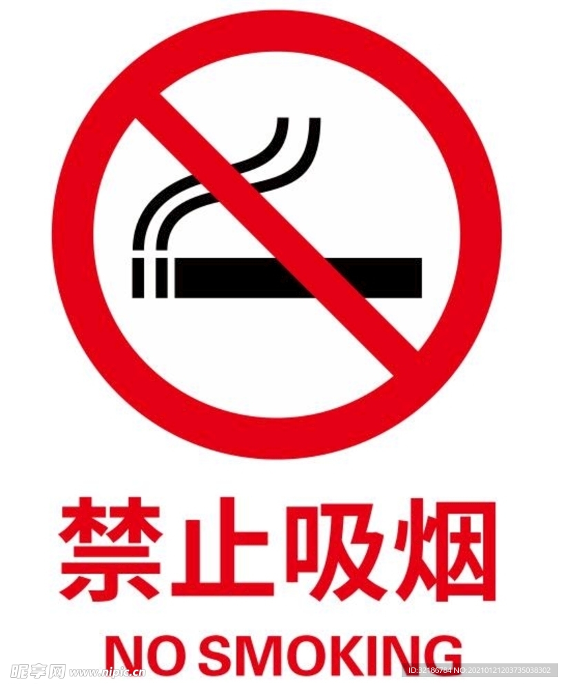 矢量禁止吸烟