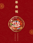 年夜饭