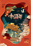 中国年国潮风春节海报