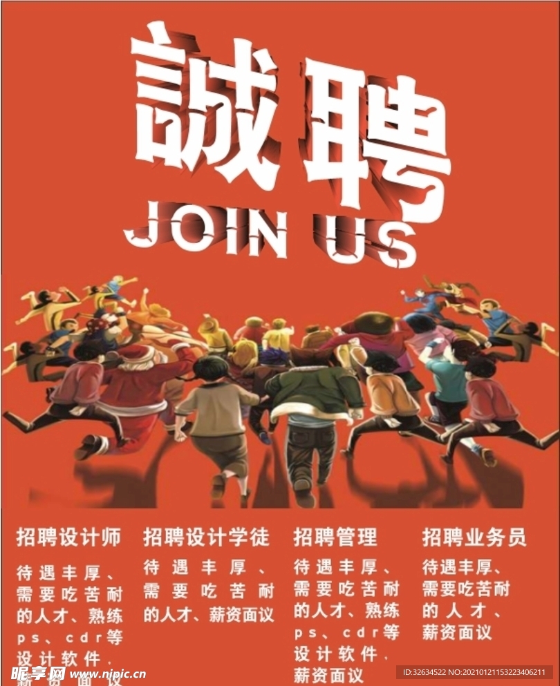 招聘海报